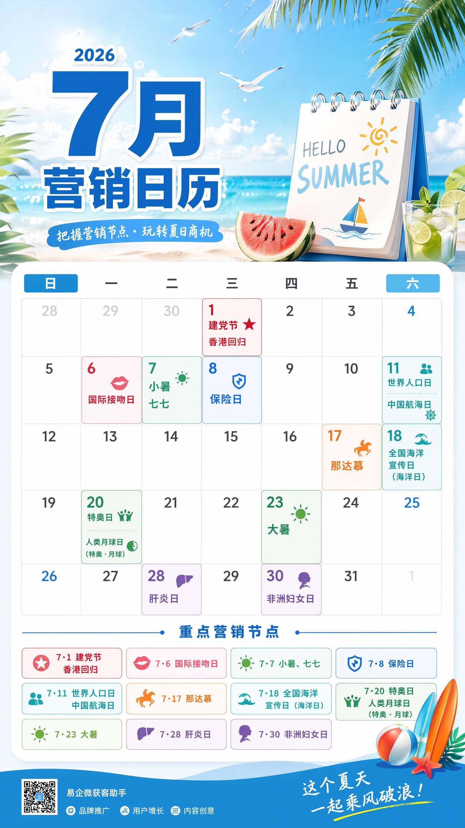 七月营销日历