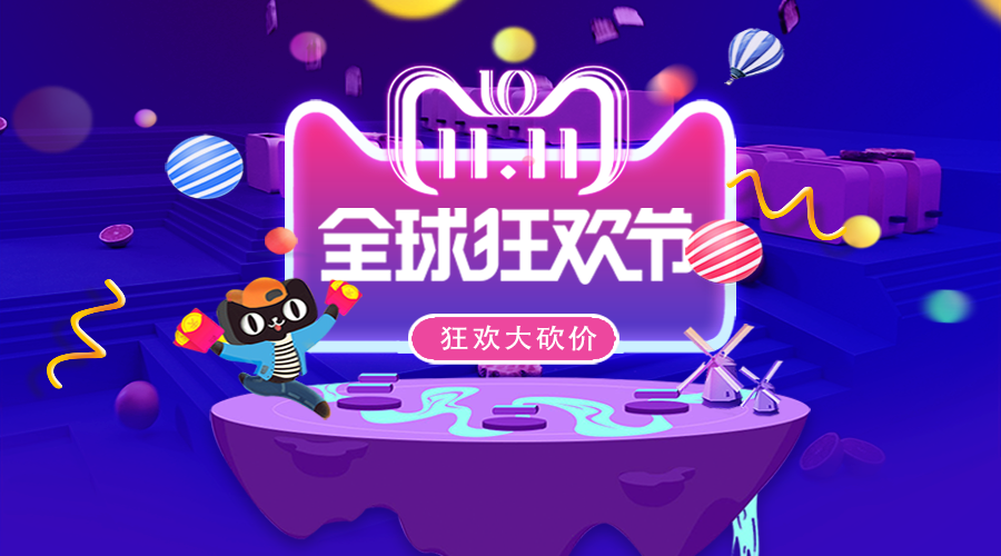 双十一