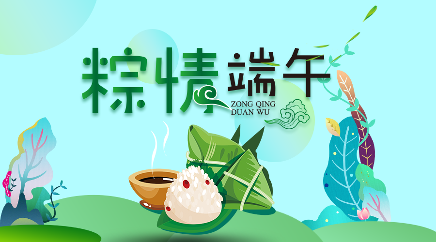 端午节
