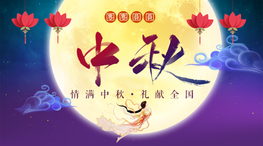中秋节