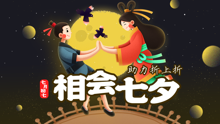七夕节