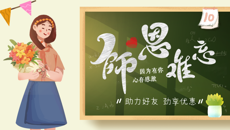 教师节
