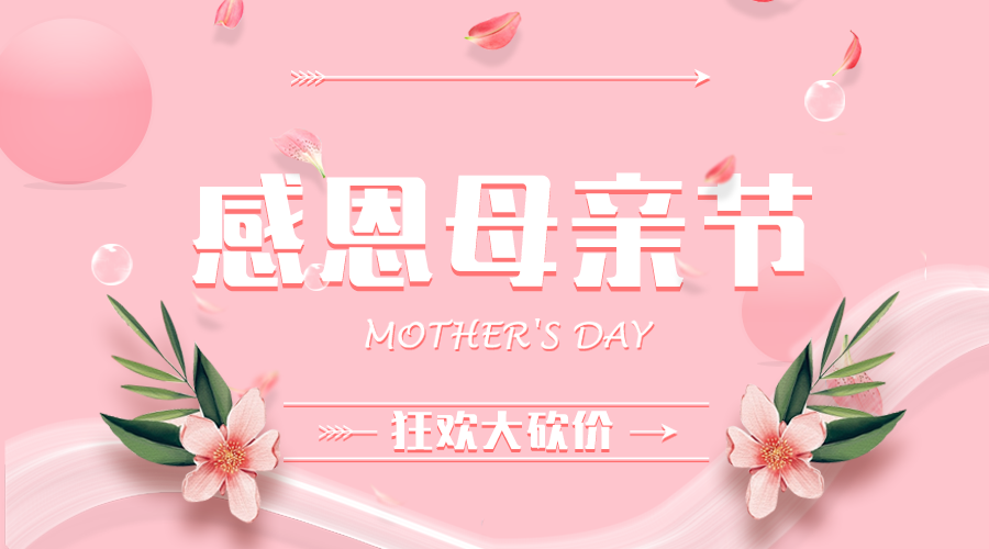 母亲节