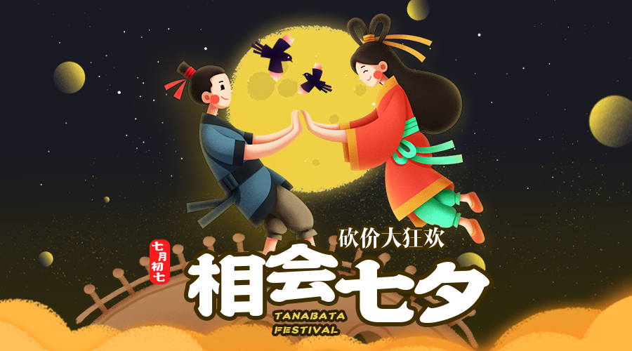 七夕节
