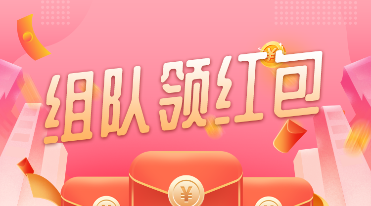 组队领红包