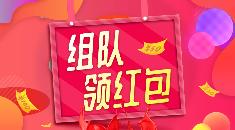 组队领红包