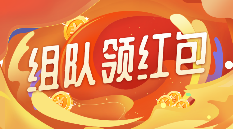 组队领红包