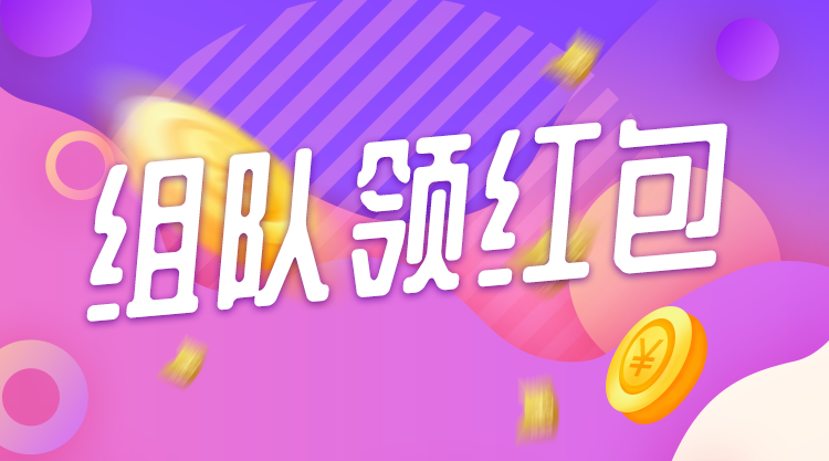 组队领红包