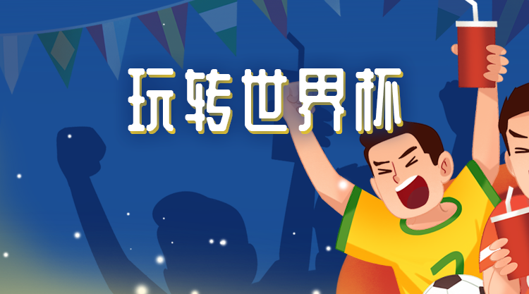 玩转世界杯