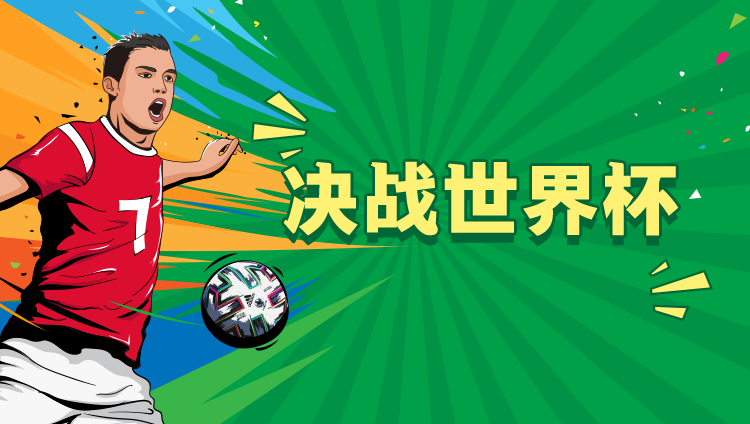 决战世界杯