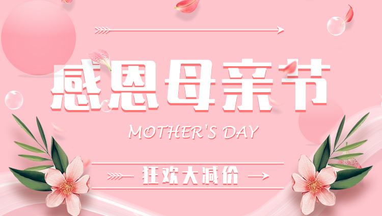母亲节