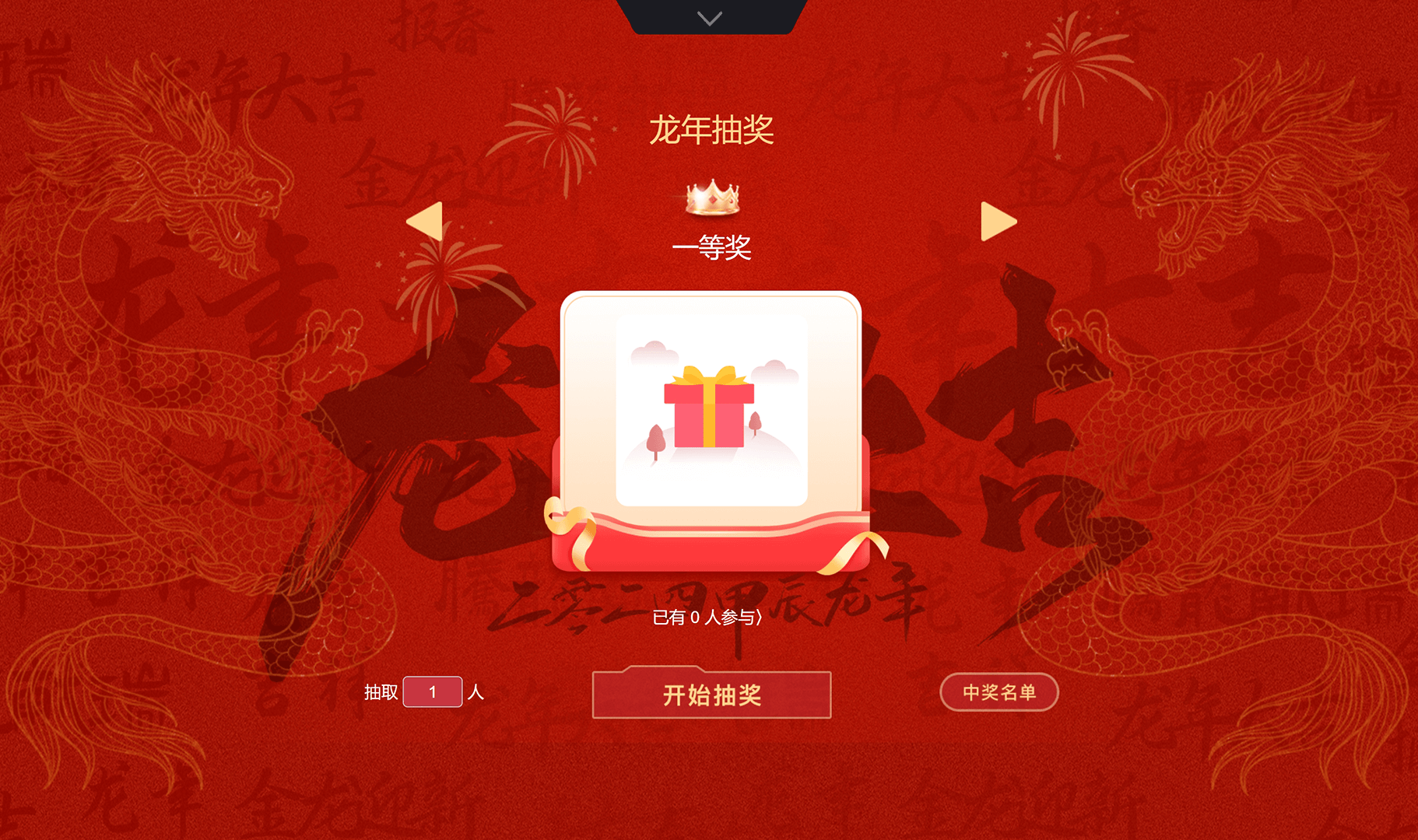 易企微现场抽奖