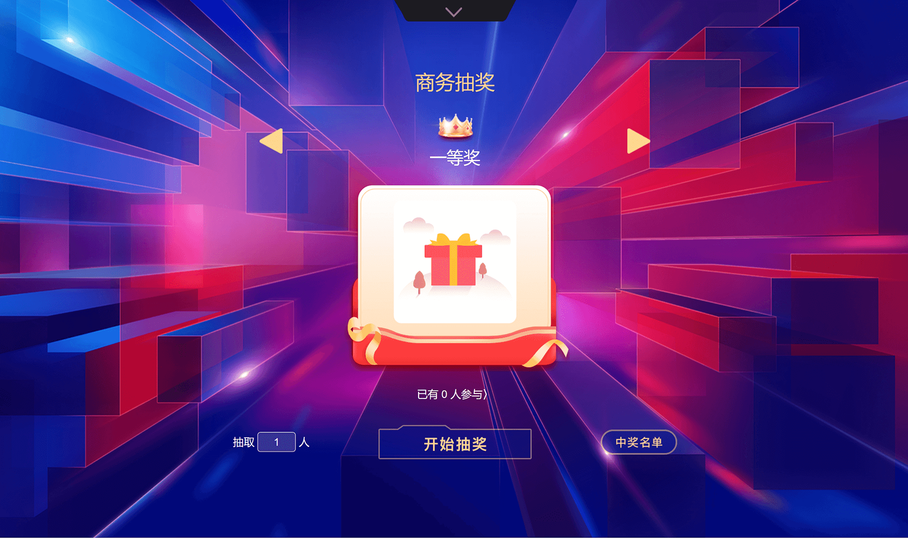 易企微现场抽奖