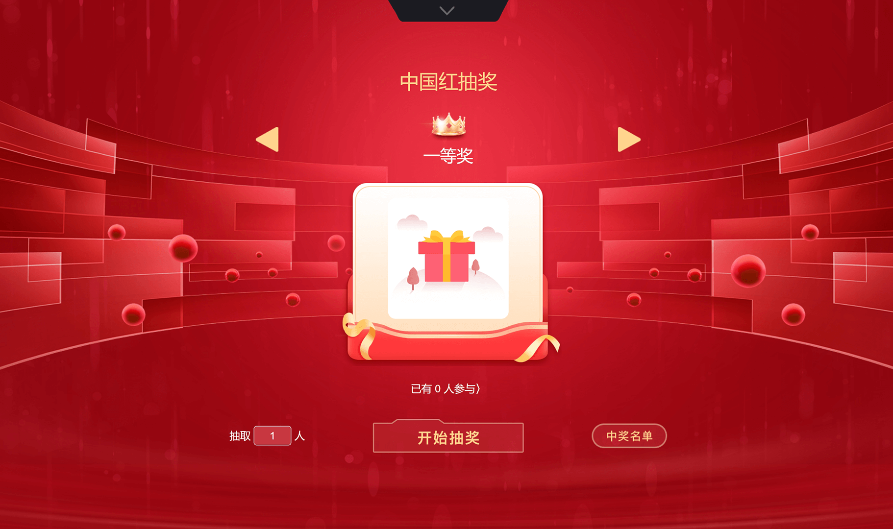 易企微现场抽奖