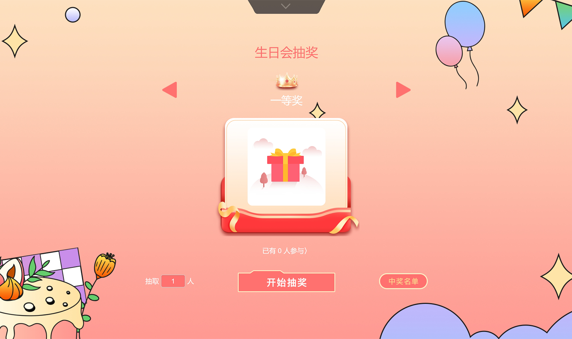 易企微现场抽奖