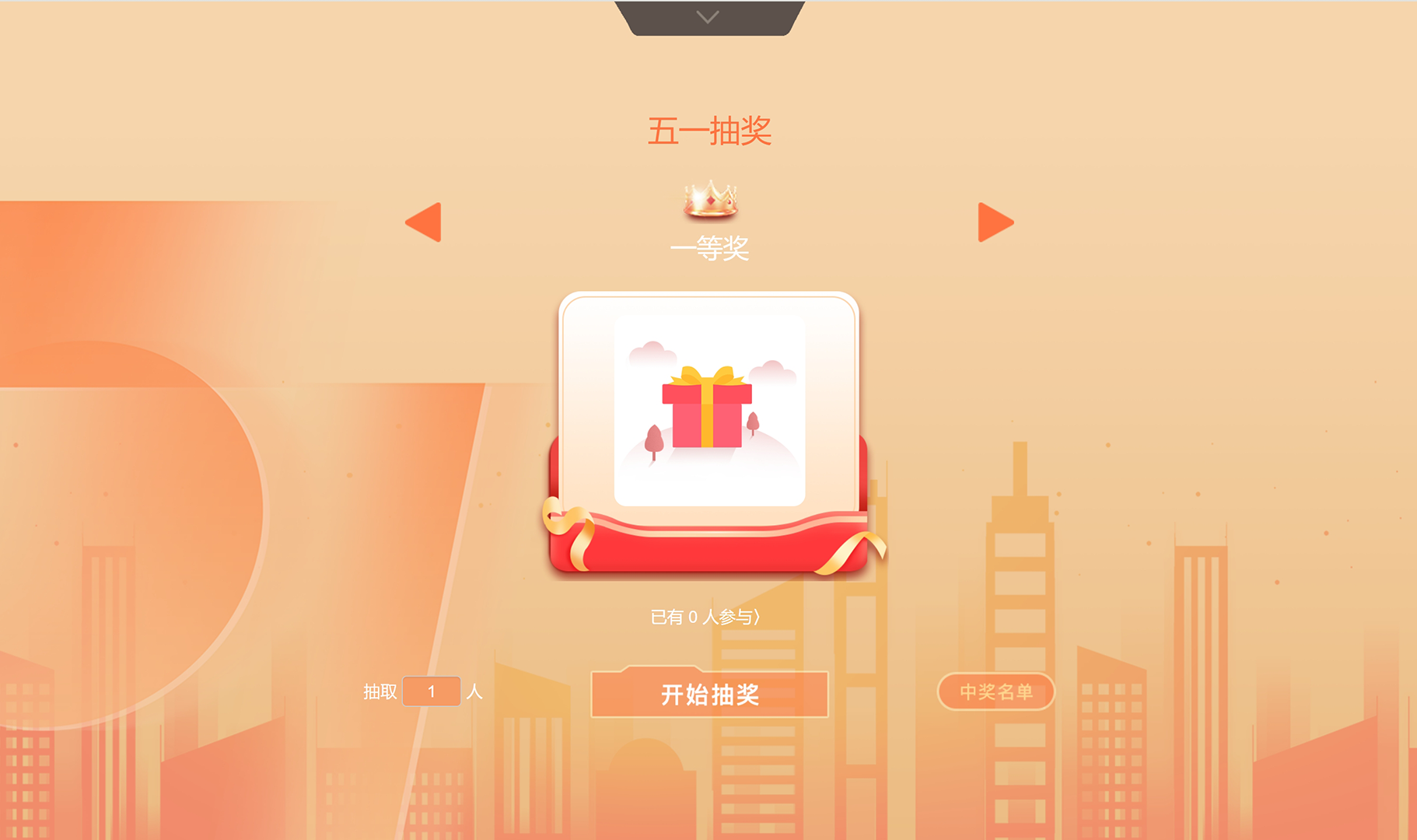 易企微现场抽奖