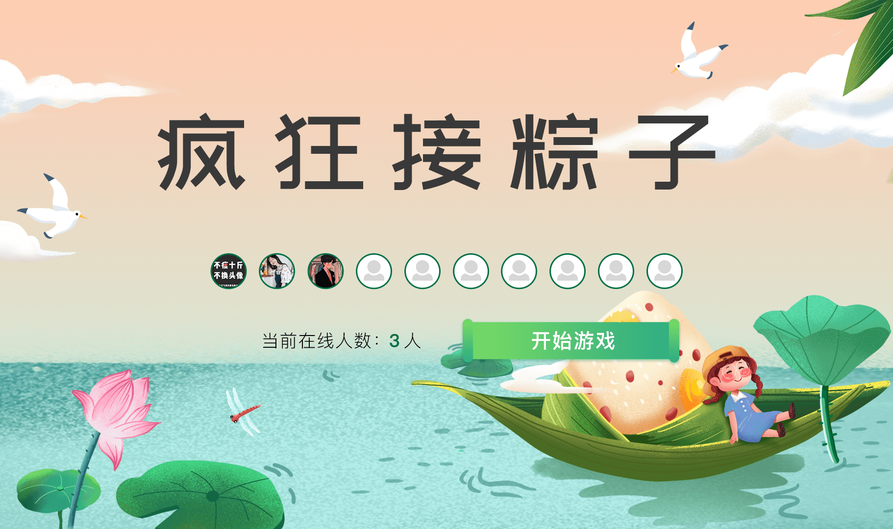 疯狂接粽子
