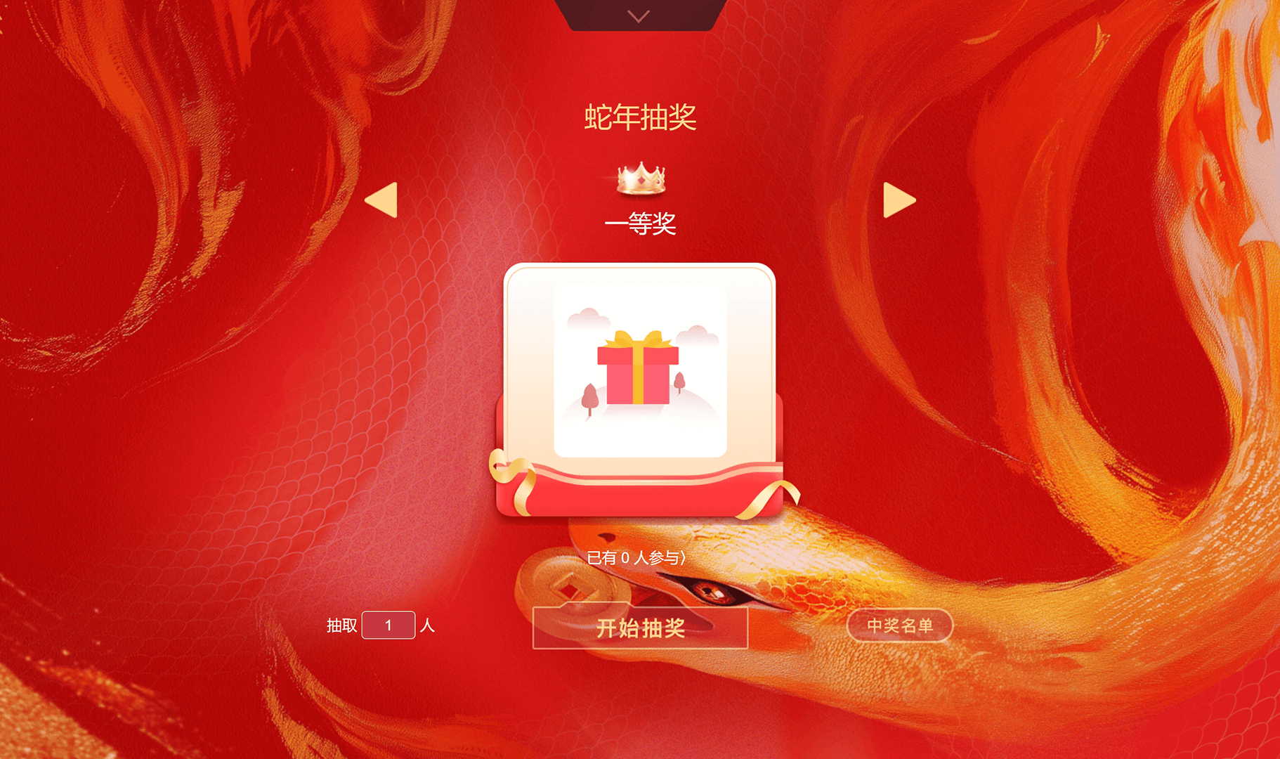易企微现场抽奖