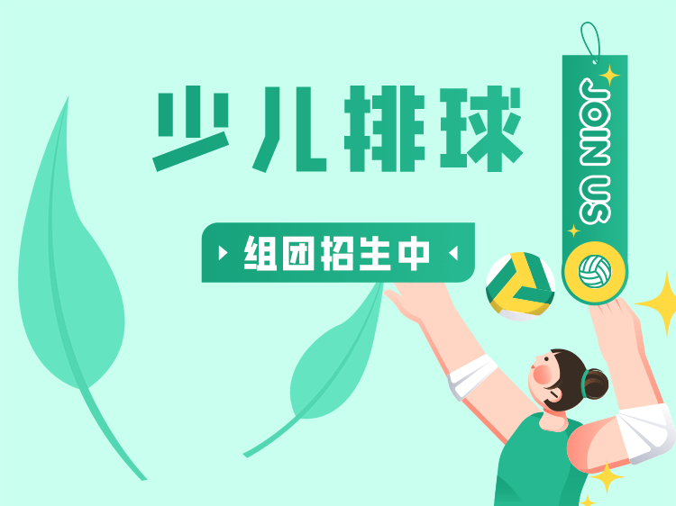少儿排球教培