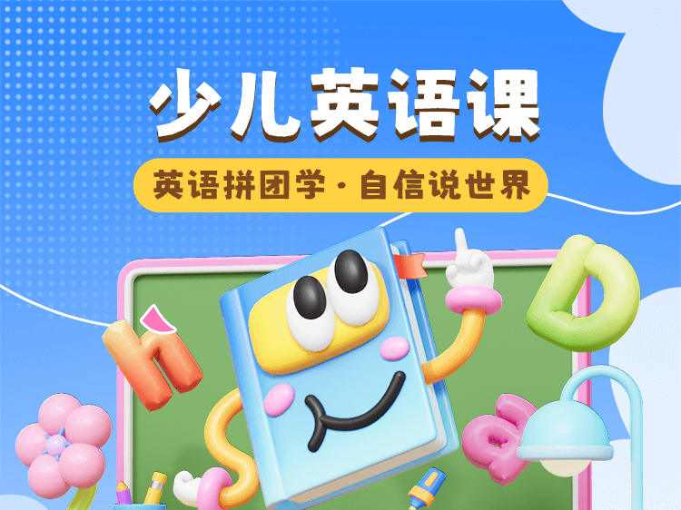 少儿英语课教培