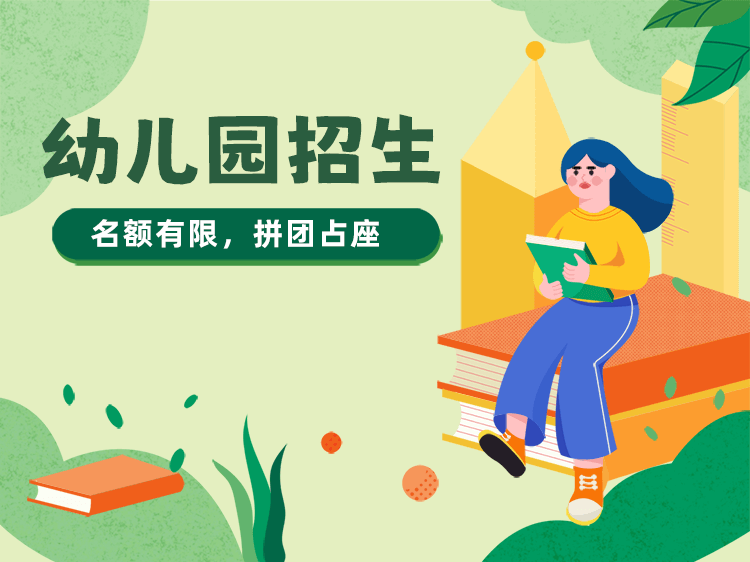 幼儿园招生托育园招生