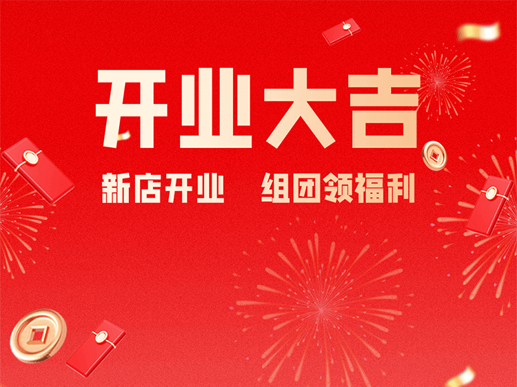 开业大吉