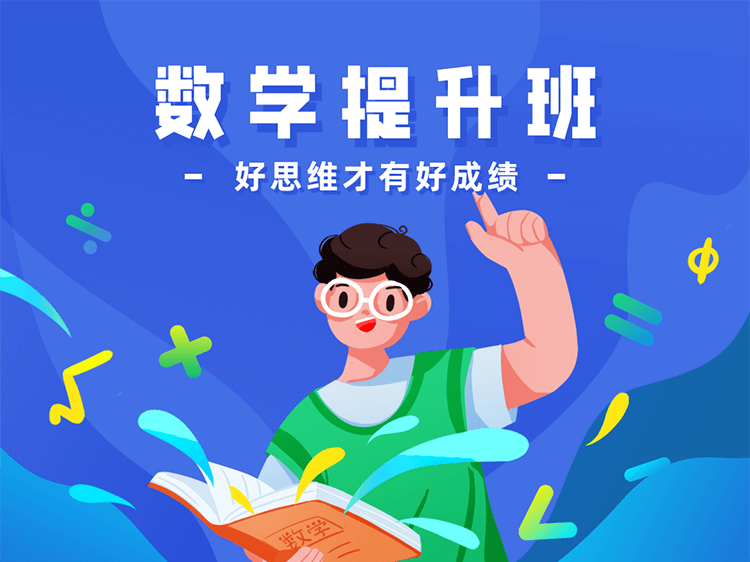 数学思维提升班