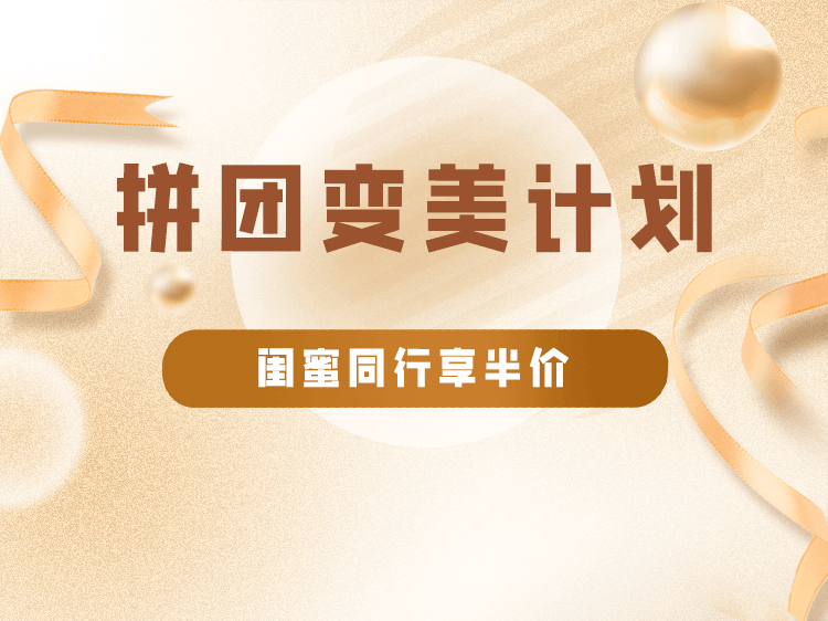 美容美业美发拼团计划