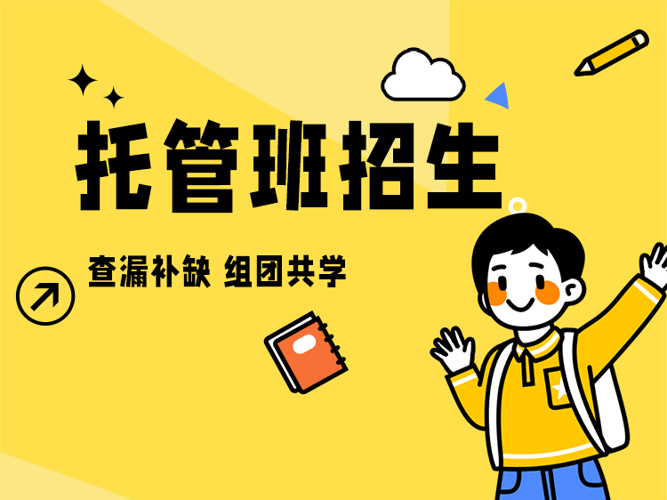 暑假托管班招生