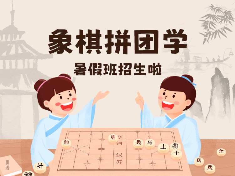 象棋暑假班教培