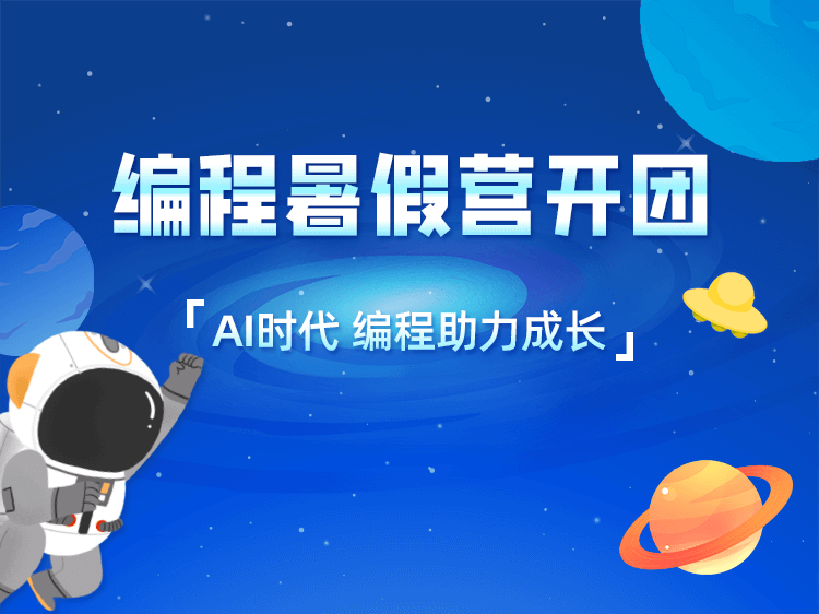 编程课暑假营