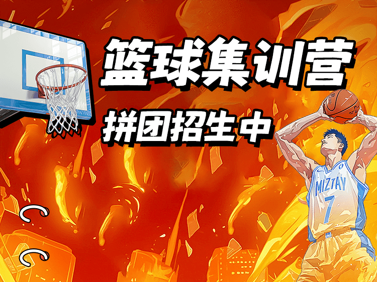 篮球集训营