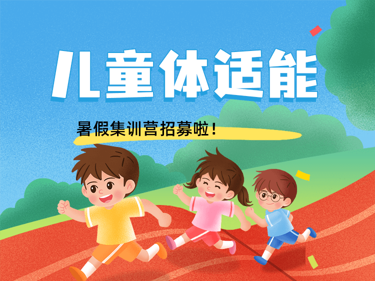 体适能集训营体育陪练