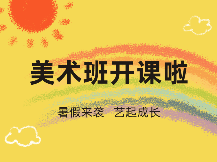 暑假美术绘画班