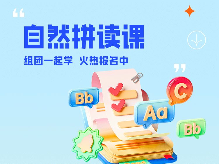英语自然拼读课程