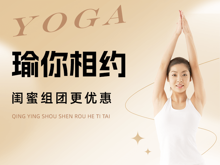 瑜伽健身拼团购