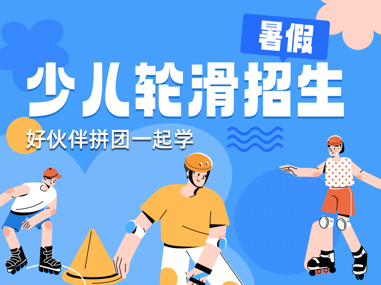少儿轮滑暑假班招生