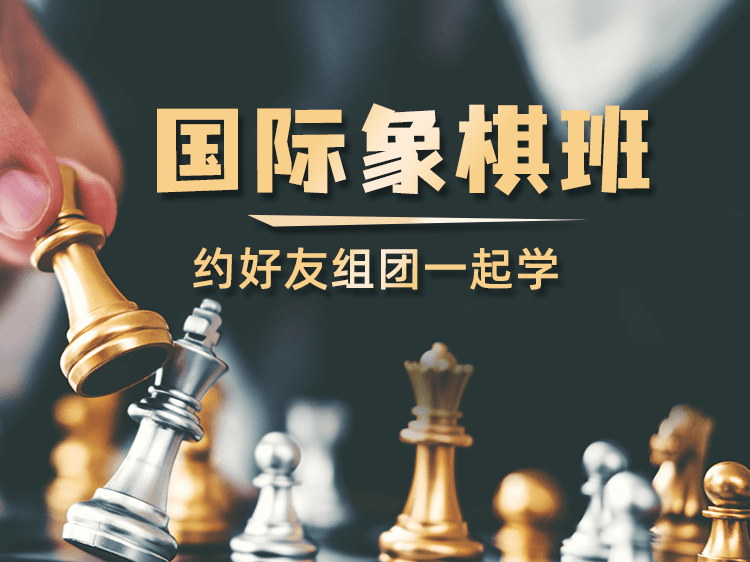 国际象棋班教培