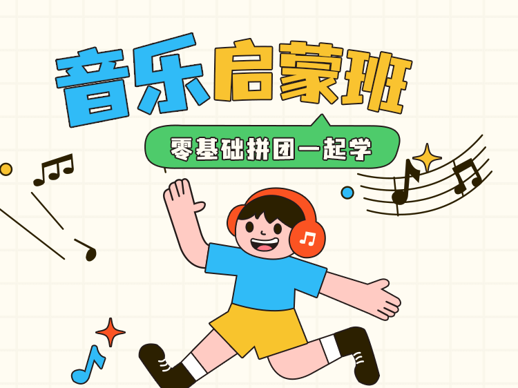 音乐启蒙班教培