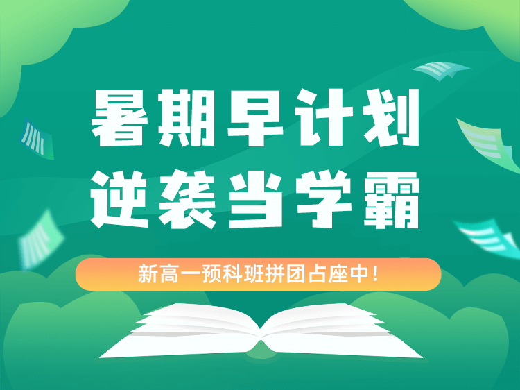 新高一预科班招生
