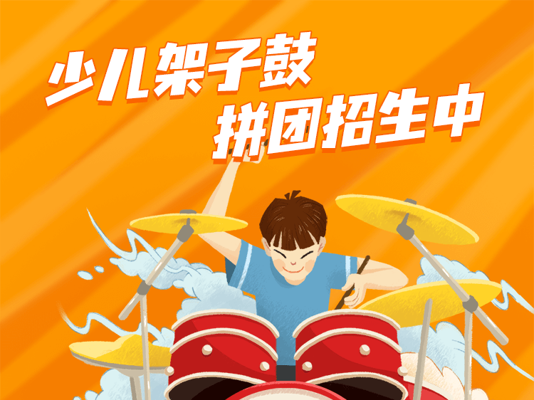 少儿架子鼓招生培训