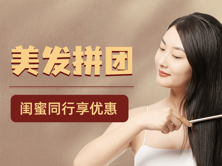 美容美业美发店拼团