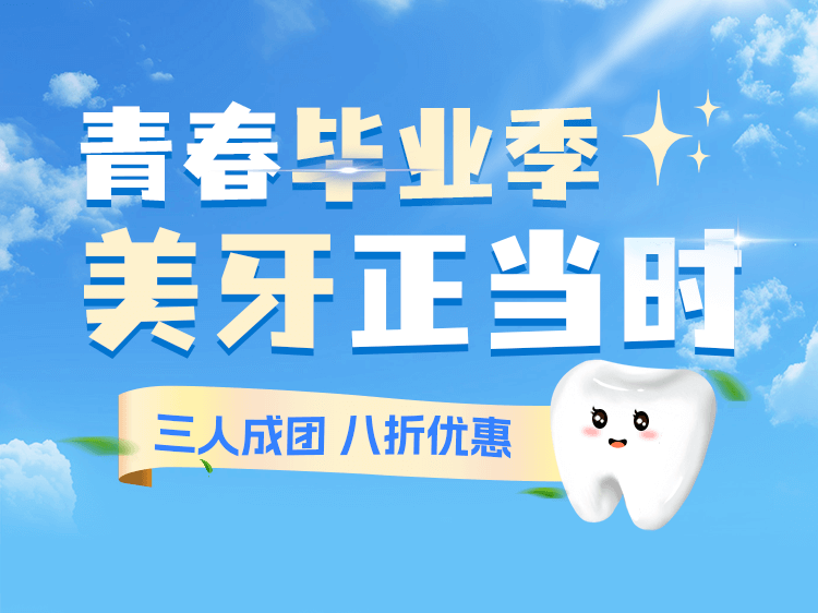 美牙正畸拼团购