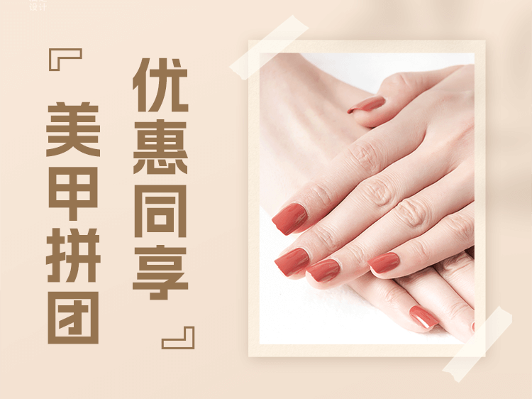 美甲拼团美业美容
