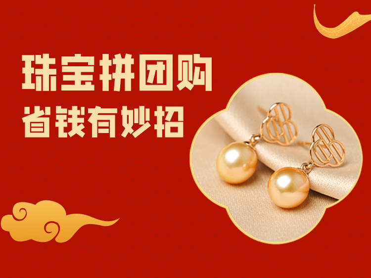 黄金珠宝拼团购