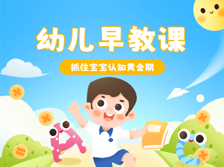 幼儿早教课程