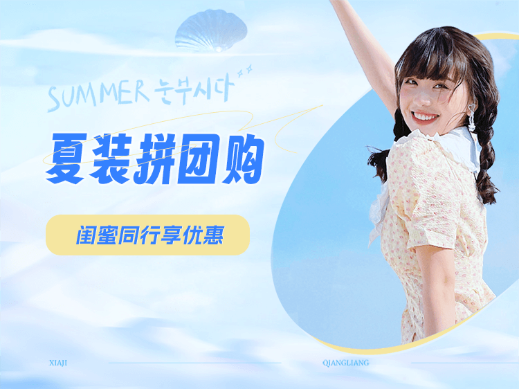 夏季服装拼团购