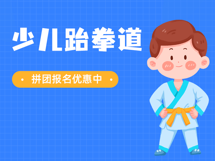 少儿体育运动跆拳道
