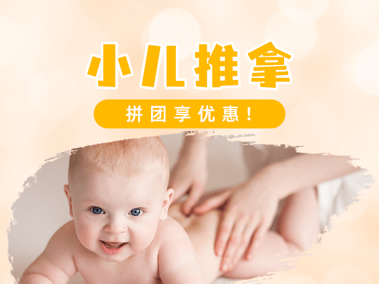 小儿推拿护理拼团