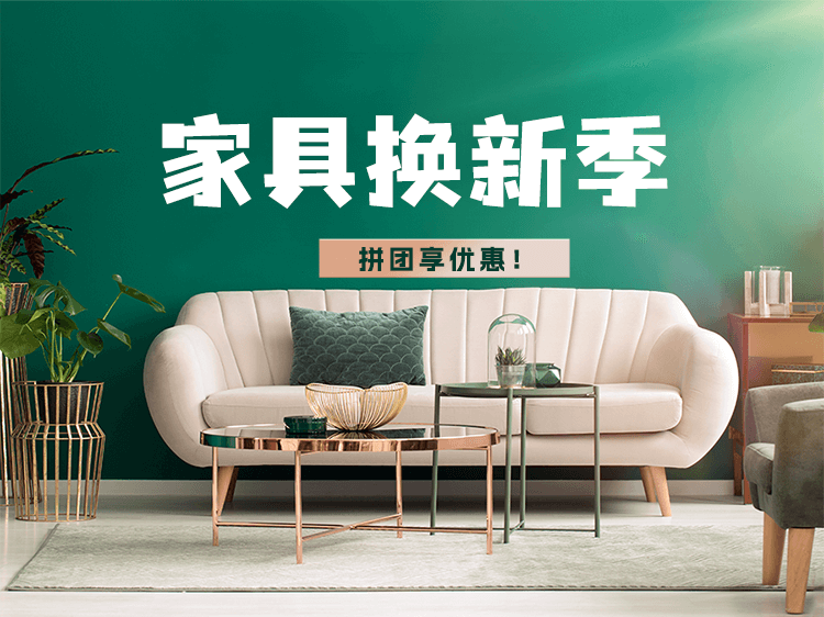 家具家装换新季